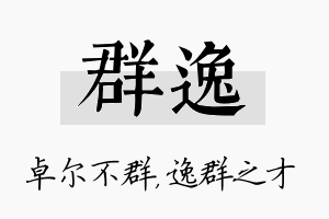 群逸名字的寓意及含义