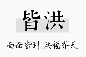 皆洪名字的寓意及含义