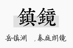 镇镜名字的寓意及含义