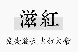 滋红名字的寓意及含义