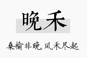 晚禾名字的寓意及含义