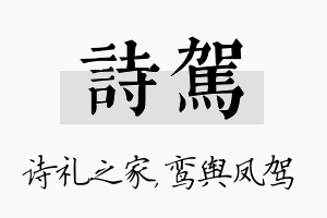 诗驾名字的寓意及含义