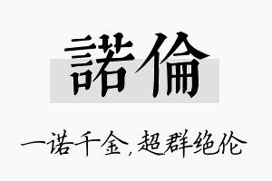 诺伦名字的寓意及含义