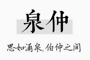 泉仲名字的寓意及含义