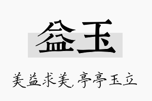 益玉名字的寓意及含义