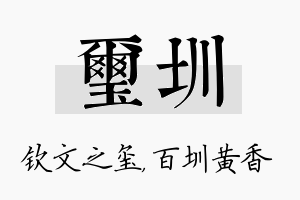 玺圳名字的寓意及含义