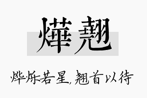 烨翘名字的寓意及含义