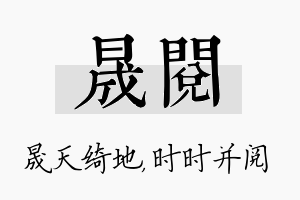 晟阅名字的寓意及含义