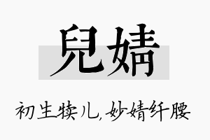 儿婧名字的寓意及含义