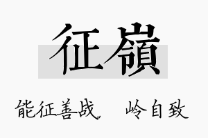 征岭名字的寓意及含义