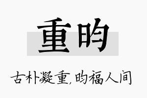 重昀名字的寓意及含义