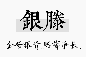 银滕名字的寓意及含义