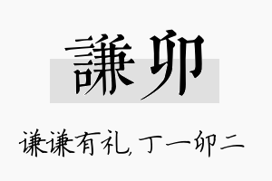 谦卯名字的寓意及含义