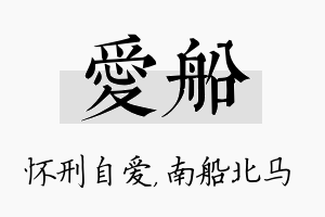 爱船名字的寓意及含义