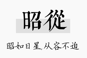 昭从名字的寓意及含义