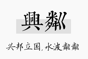 兴粼名字的寓意及含义