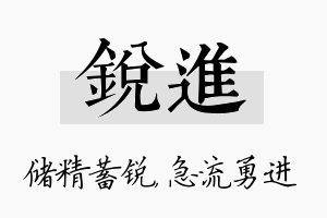 锐进名字的寓意及含义