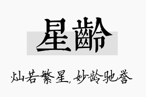 星龄名字的寓意及含义