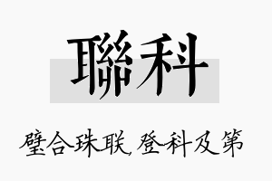 联科名字的寓意及含义