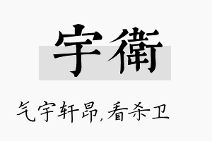 宇卫名字的寓意及含义