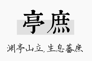 亭庶名字的寓意及含义