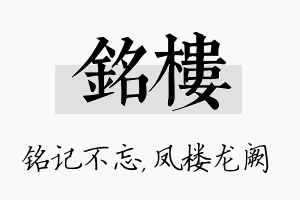 铭楼名字的寓意及含义