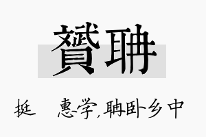 赟聃名字的寓意及含义