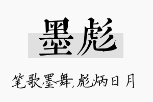 墨彪名字的寓意及含义