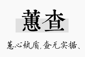 蕙查名字的寓意及含义