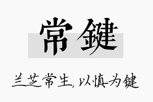 常键名字的寓意及含义