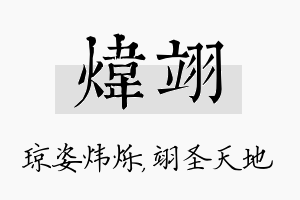 炜翊名字的寓意及含义