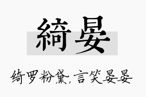 绮晏名字的寓意及含义