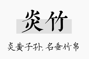 炎竹名字的寓意及含义