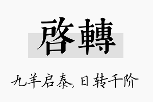 启转名字的寓意及含义