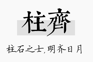 柱齐名字的寓意及含义