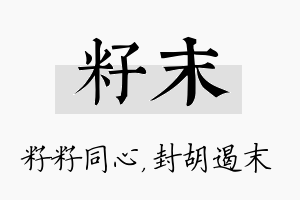 籽末名字的寓意及含义