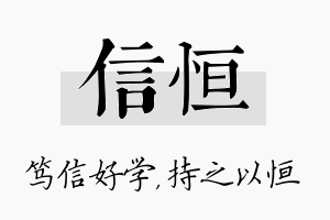 信恒名字的寓意及含义