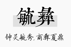 毓彝名字的寓意及含义