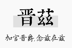 晋兹名字的寓意及含义