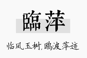 临萍名字的寓意及含义