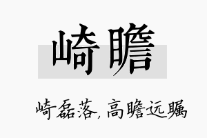 崎瞻名字的寓意及含义