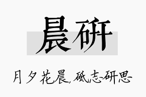 晨研名字的寓意及含义