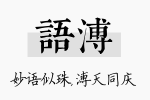 语溥名字的寓意及含义