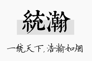 统瀚名字的寓意及含义