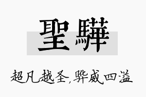 圣骅名字的寓意及含义