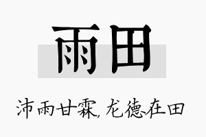 雨田名字的寓意及含义