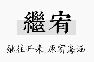 继宥名字的寓意及含义