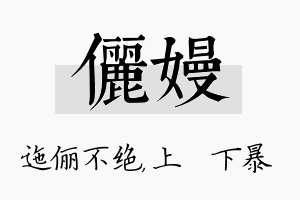 俪嫚名字的寓意及含义