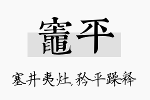 灶平名字的寓意及含义