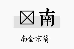 尅南名字的寓意及含义